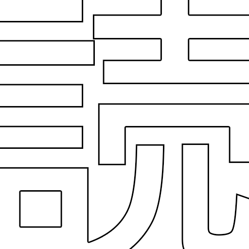 読む