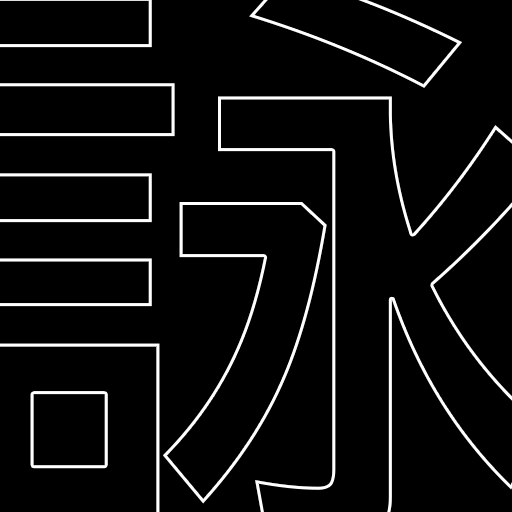 詠む