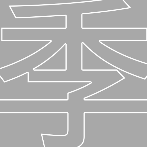 季寄せ