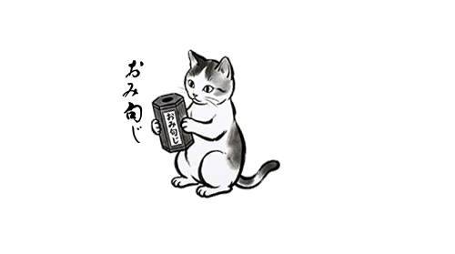 おみ句じを引く